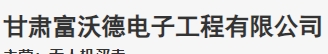 公司名称