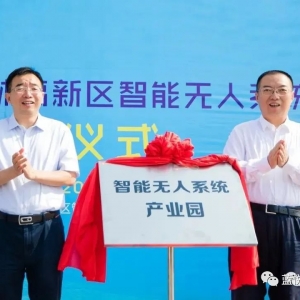 热烈祝贺蓝悦入驻智能无人系统产业园！！