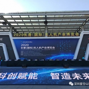 相约长春—深圳星空创新科技有限公司参加2020中国航空发展大会 ...