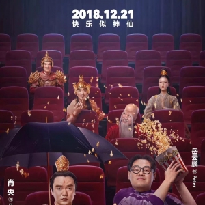 亿航白鹭联合出品贺岁喜剧——《天气预爆》火热上映！众星成仙颠覆想象！ ...