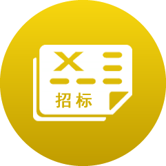 招标信息